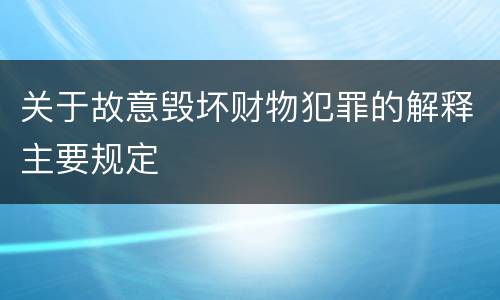 关于故意毁坏财物犯罪的解释主要规定