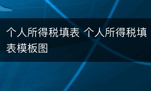 个人所得税填表 个人所得税填表模板图