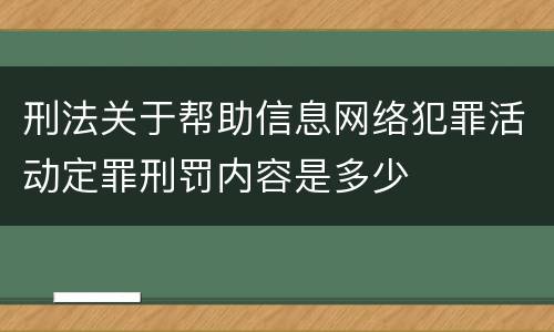刑法关于帮助信息网络犯罪活动定罪刑罚内容是多少