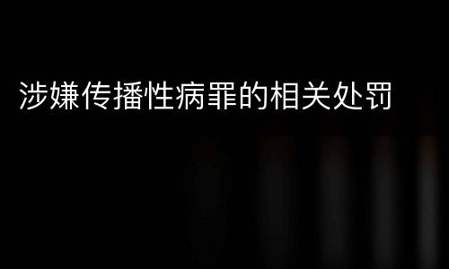 涉嫌传播性病罪的相关处罚