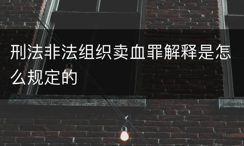 刑法非法组织卖血罪解释是怎么规定的