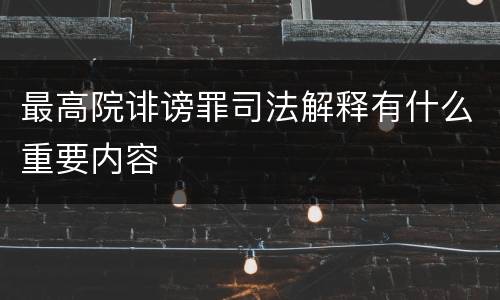 最高院诽谤罪司法解释有什么重要内容