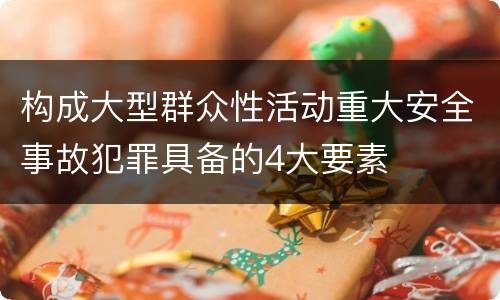构成大型群众性活动重大安全事故犯罪具备的4大要素