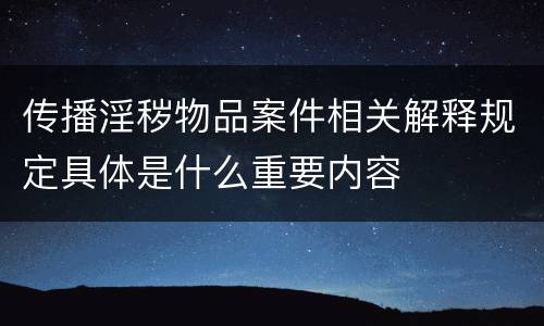 传播淫秽物品案件相关解释规定具体是什么重要内容