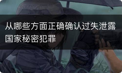 从哪些方面正确确认过失泄露国家秘密犯罪