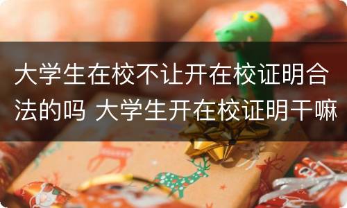 大学生在校不让开在校证明合法的吗 大学生开在校证明干嘛