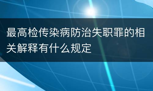 最高检传染病防治失职罪的相关解释有什么规定