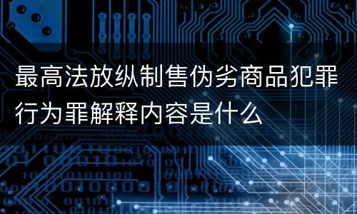 最高法放纵制售伪劣商品犯罪行为罪解释内容是什么