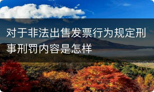 对于非法出售发票行为规定刑事刑罚内容是怎样