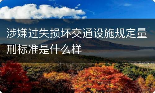 涉嫌过失损坏交通设施规定量刑标准是什么样