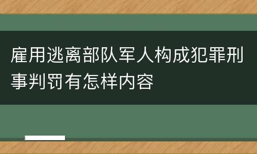雇用逃离部队军人构成犯罪刑事判罚有怎样内容