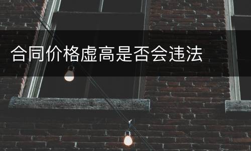 合同价格虚高是否会违法