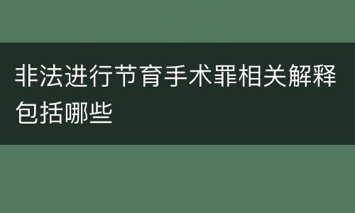 非法进行节育手术罪相关解释包括哪些