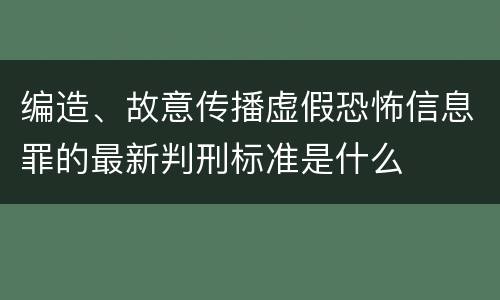 编造、故意传播虚假恐怖信息罪的最新判刑标准是什么