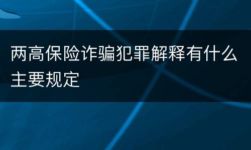 两高保险诈骗犯罪解释有什么主要规定