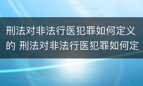 刑法对非法行医犯罪如何定义的 刑法对非法行医犯罪如何定义的规定