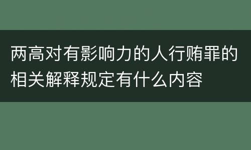 两高对有影响力的人行贿罪的相关解释规定有什么内容