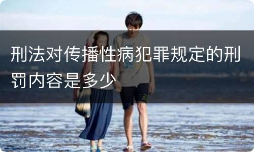 刑法对传播性病犯罪规定的刑罚内容是多少