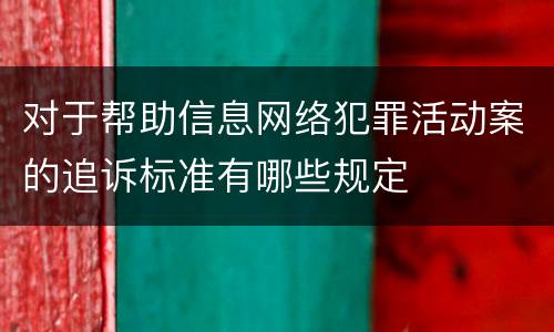 对于帮助信息网络犯罪活动案的追诉标准有哪些规定