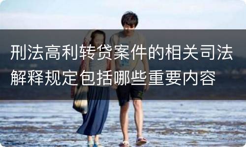 刑法高利转贷案件的相关司法解释规定包括哪些重要内容