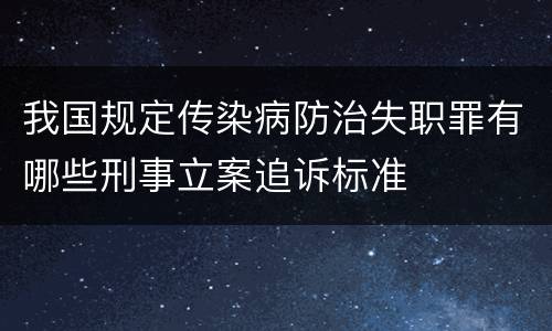我国规定传染病防治失职罪有哪些刑事立案追诉标准
