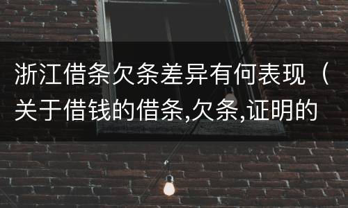浙江借条欠条差异有何表现（关于借钱的借条,欠条,证明的区别）