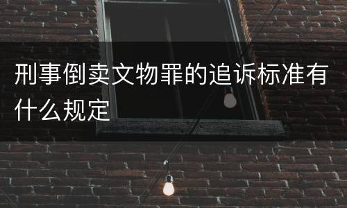 刑事倒卖文物罪的追诉标准有什么规定