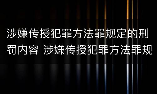 涉嫌传授犯罪方法罪规定的刑罚内容 涉嫌传授犯罪方法罪规定的刑罚内容不包括