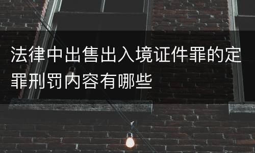 法律中出售出入境证件罪的定罪刑罚内容有哪些