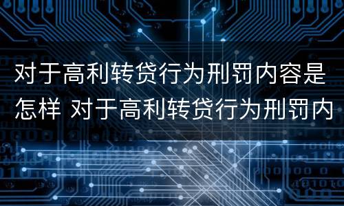 对于高利转贷行为刑罚内容是怎样 对于高利转贷行为刑罚内容是怎样规定的