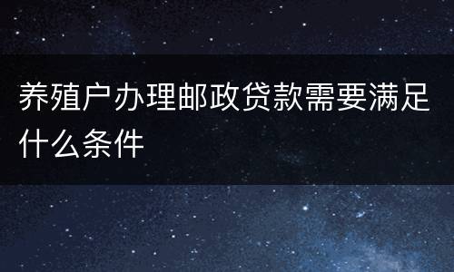 养殖户办理邮政贷款需要满足什么条件