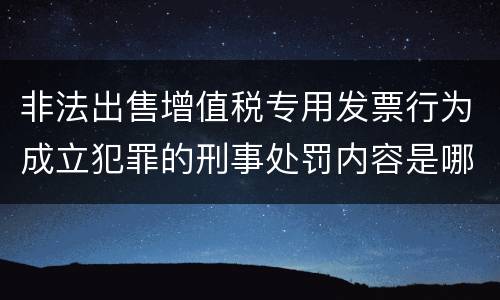 非法出售增值税专用发票行为成立犯罪的刑事处罚内容是哪些