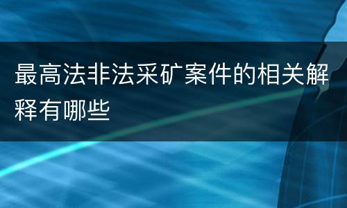 最高法非法采矿案件的相关解释有哪些