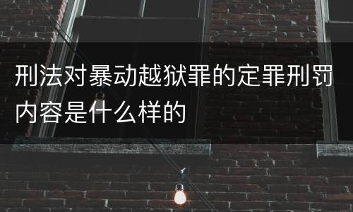 刑法对暴动越狱罪的定罪刑罚内容是什么样的