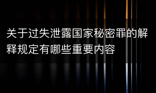 关于过失泄露国家秘密罪的解释规定有哪些重要内容