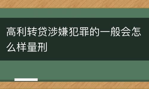 高利转贷涉嫌犯罪的一般会怎么样量刑