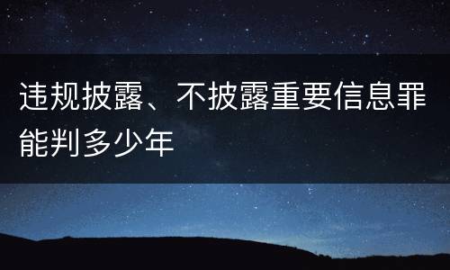 违规披露、不披露重要信息罪能判多少年