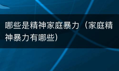 哪些是精神家庭暴力（家庭精神暴力有哪些）