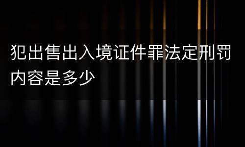 犯出售出入境证件罪法定刑罚内容是多少