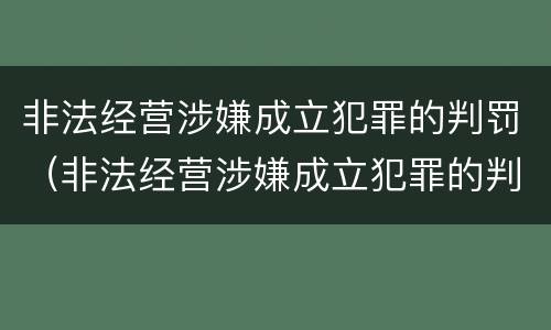 非法经营涉嫌成立犯罪的判罚（非法经营涉嫌成立犯罪的判罚依据）