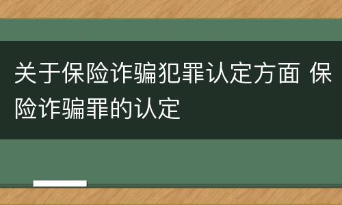 关于保险诈骗犯罪认定方面 保险诈骗罪的认定