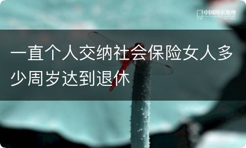一直个人交纳社会保险女人多少周岁达到退休