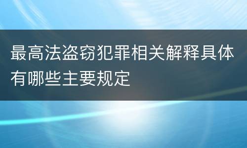 最高法盗窃犯罪相关解释具体有哪些主要规定