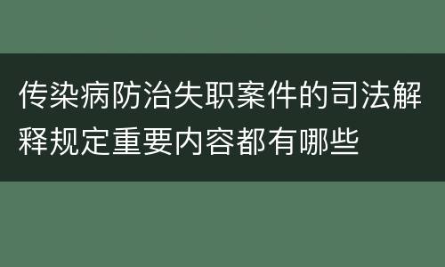 传染病防治失职案件的司法解释规定重要内容都有哪些