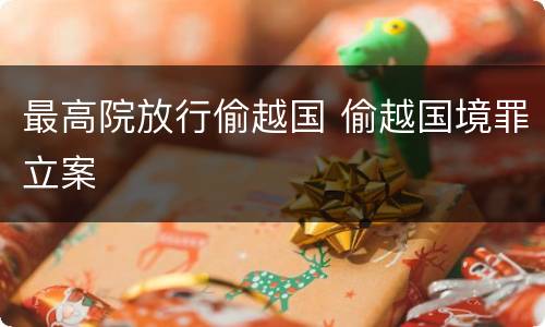 最高院放行偷越国 偷越国境罪立案