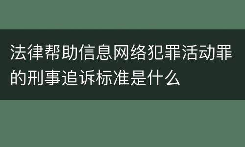 法律帮助信息网络犯罪活动罪的刑事追诉标准是什么