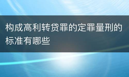 构成高利转贷罪的定罪量刑的标准有哪些