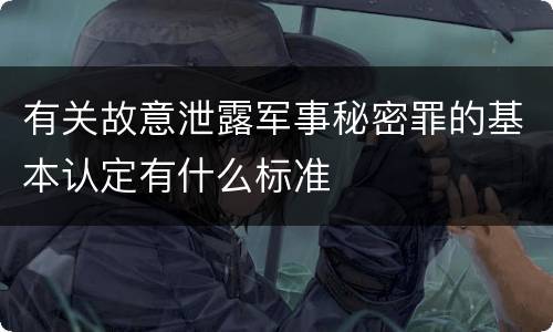 有关故意泄露军事秘密罪的基本认定有什么标准