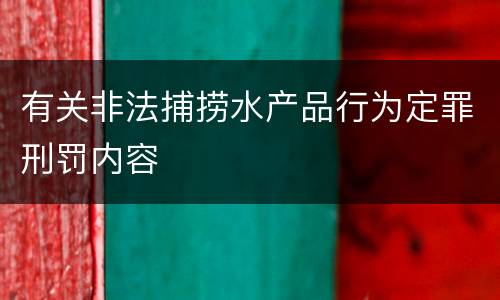 有关非法捕捞水产品行为定罪刑罚内容