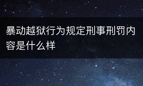 暴动越狱行为规定刑事刑罚内容是什么样
